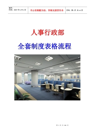 【人事行政部全套制度表格流程】