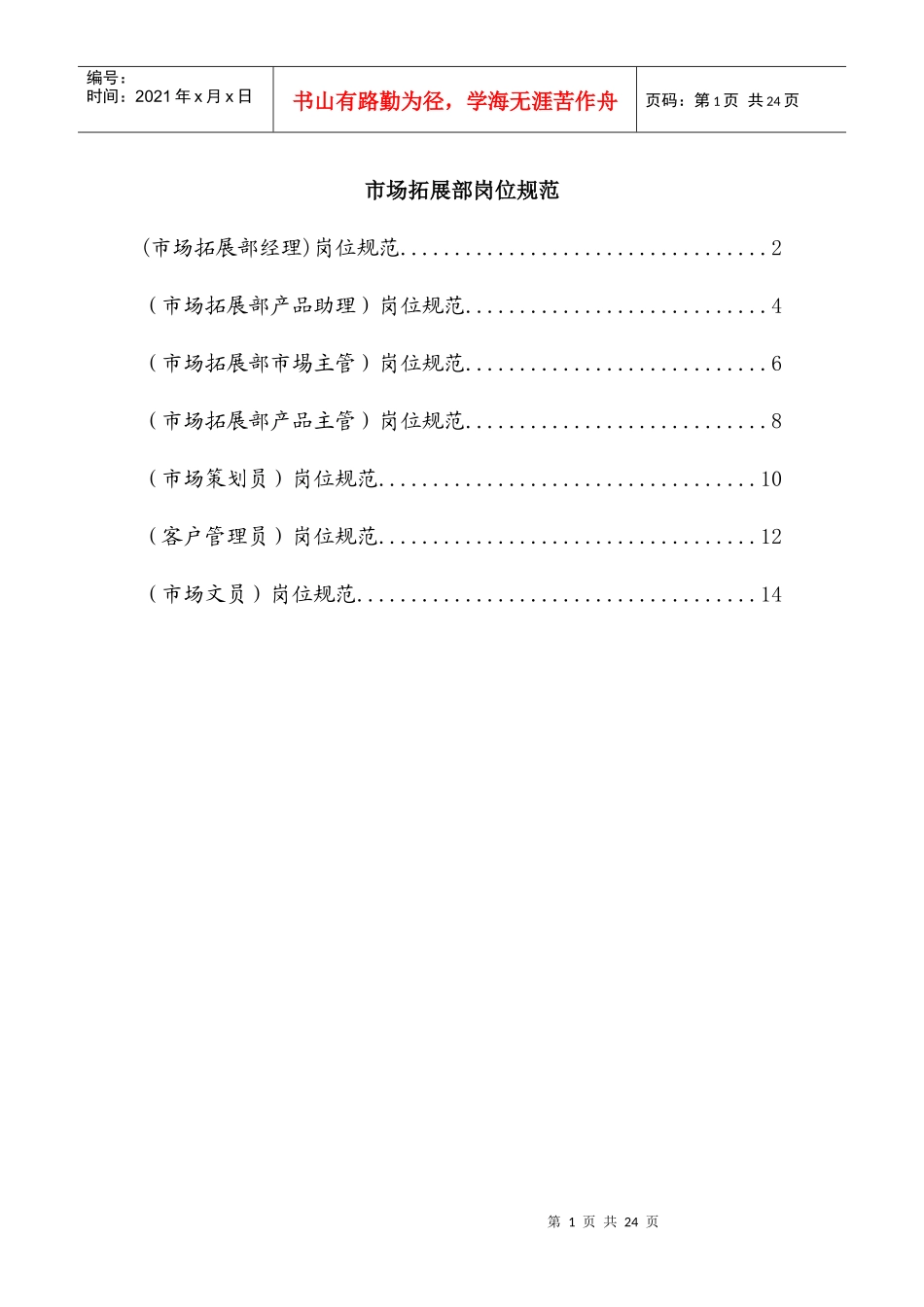 市场拓展部的岗位规范_第1页