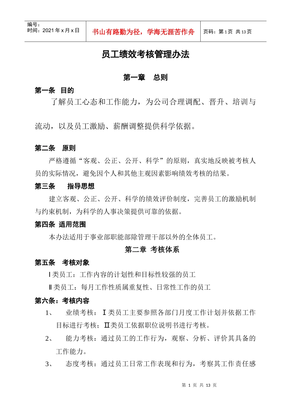 员工绩效考核办法_第1页