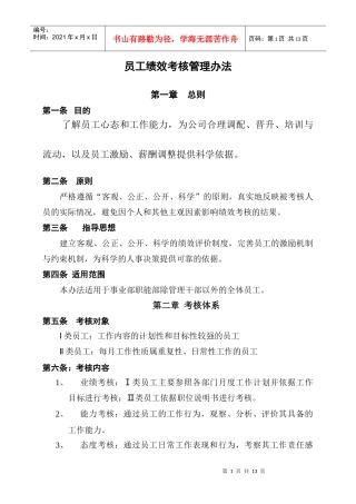 员工绩效考核办法