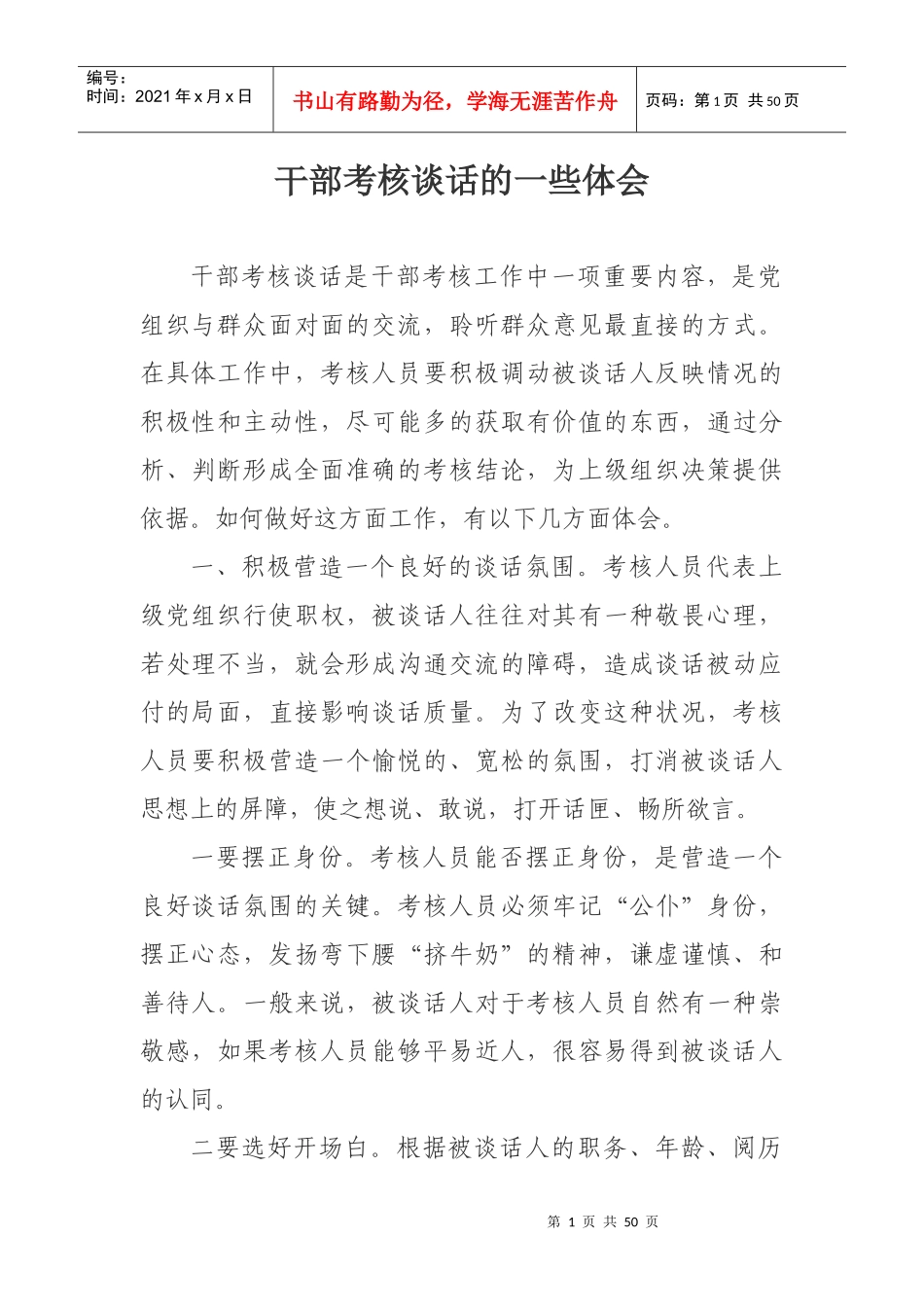 干部考核谈话技巧_第1页