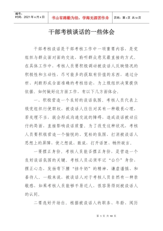 干部考核谈话技巧