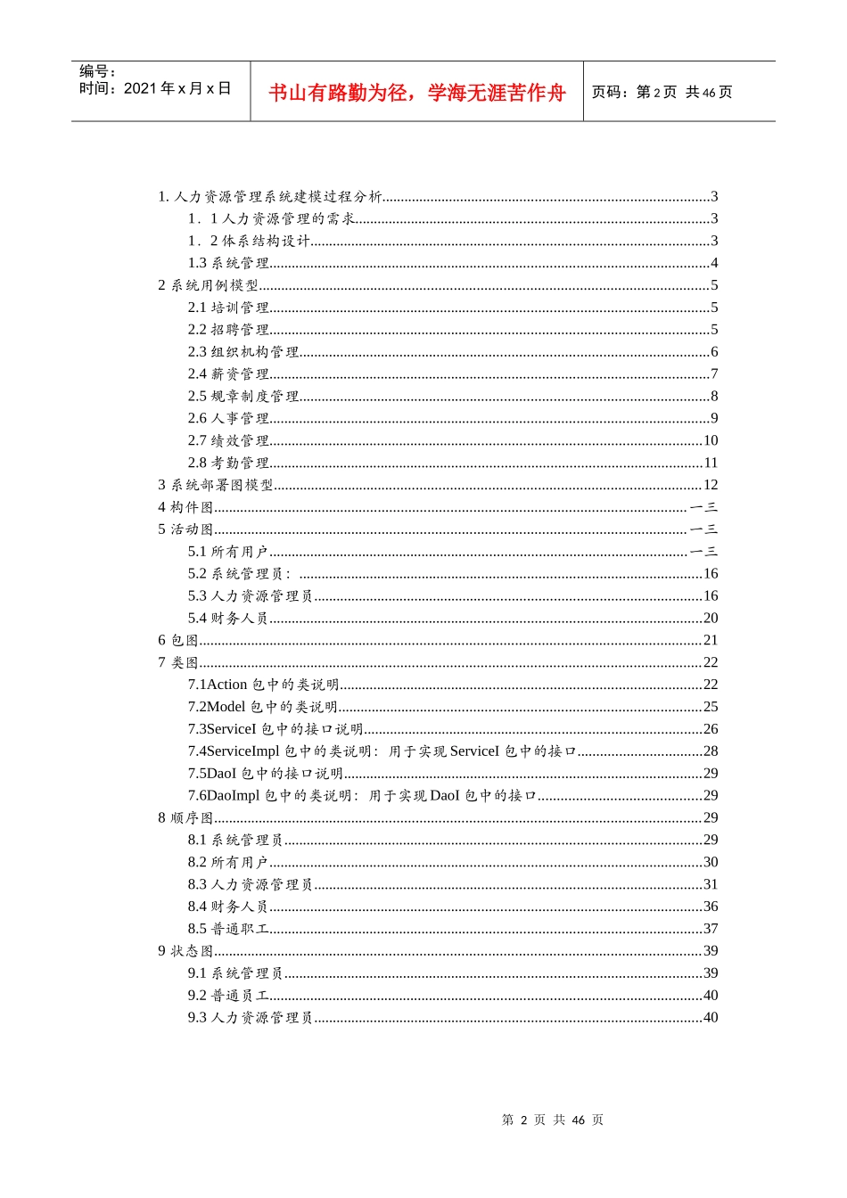 人力资源管理系统UML建模方案_第2页