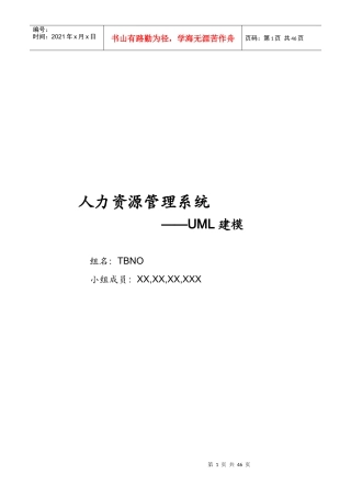 人力资源管理系统UML建模方案