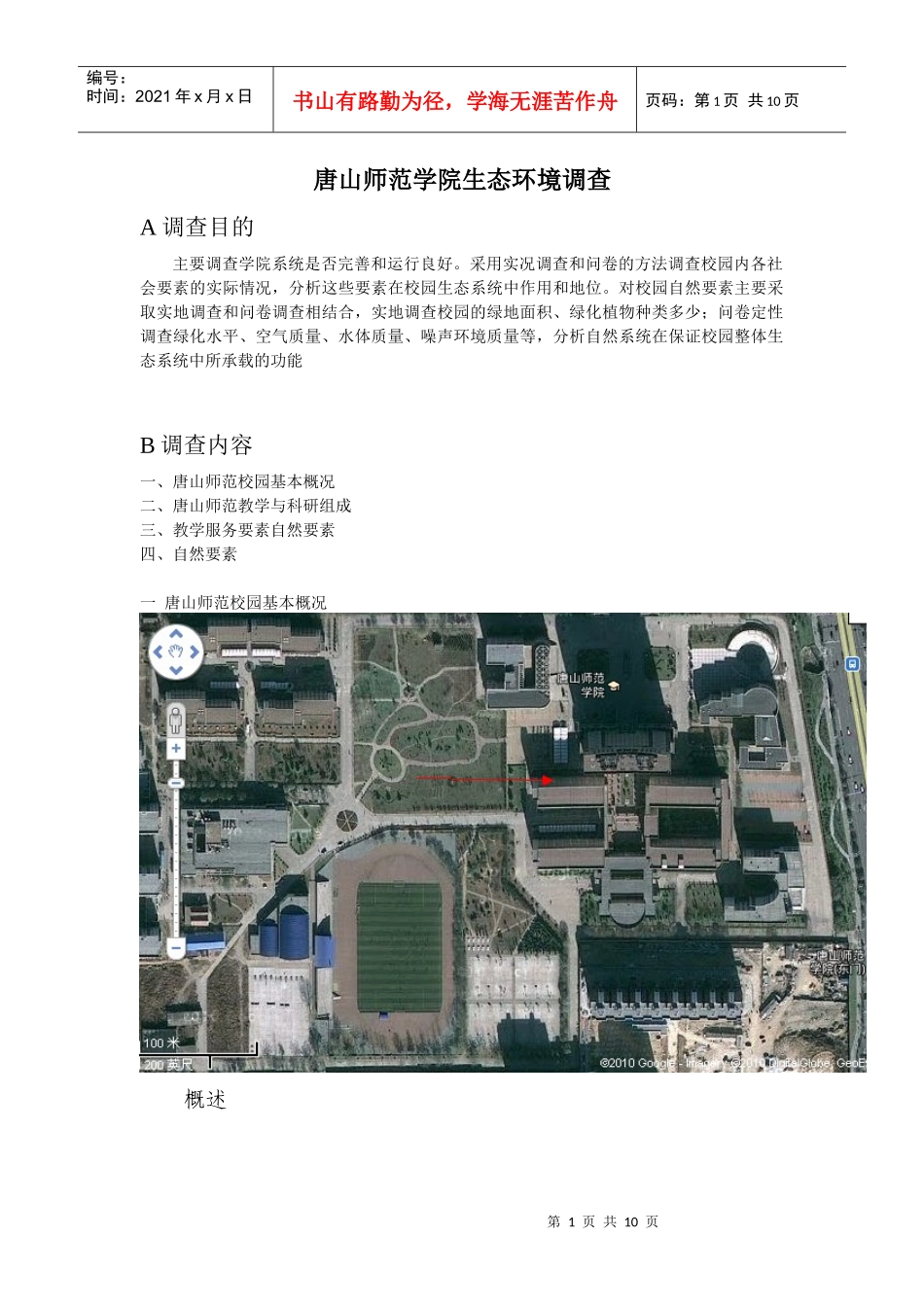 唐山师范学院生态环境调查_第1页