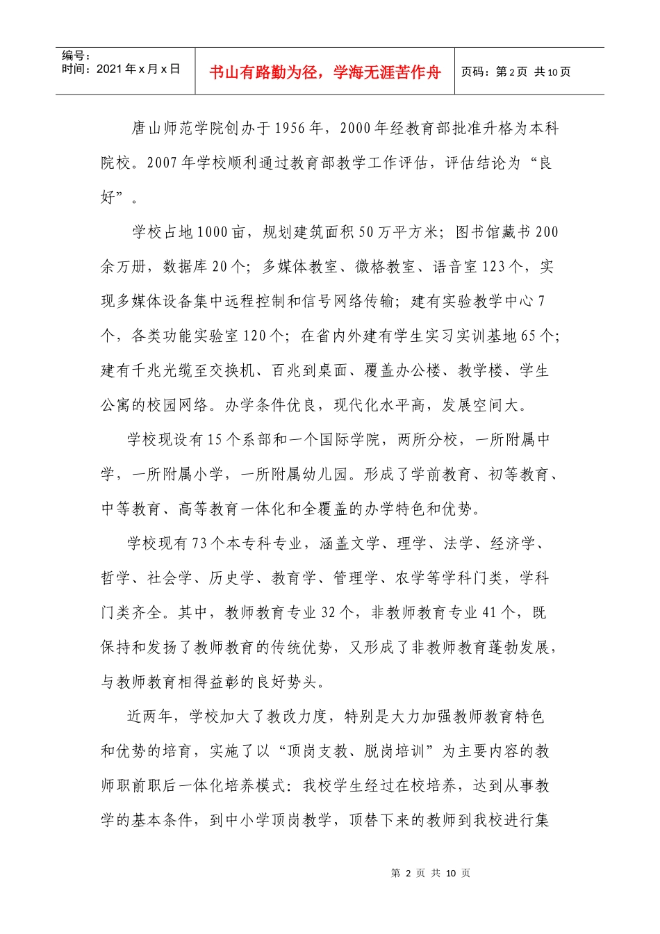 唐山师范学院生态环境调查_第2页