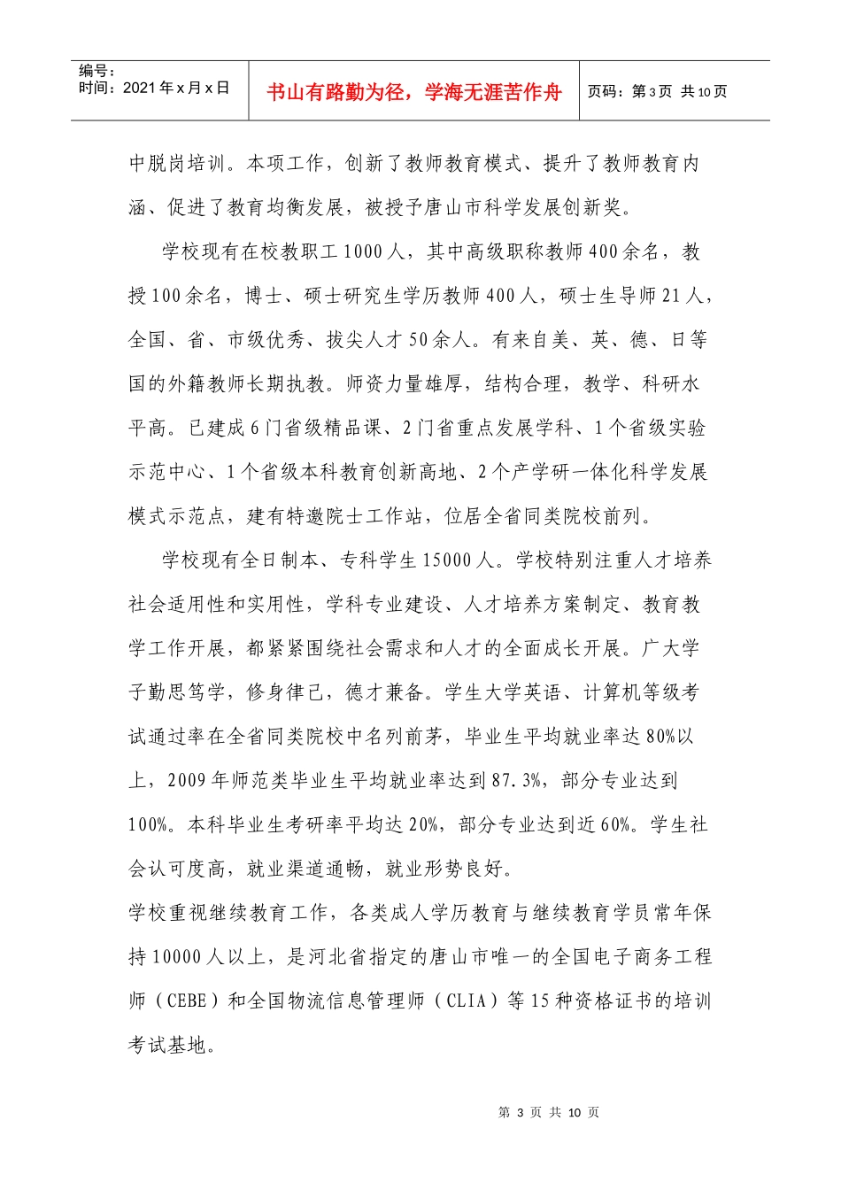 唐山师范学院生态环境调查_第3页