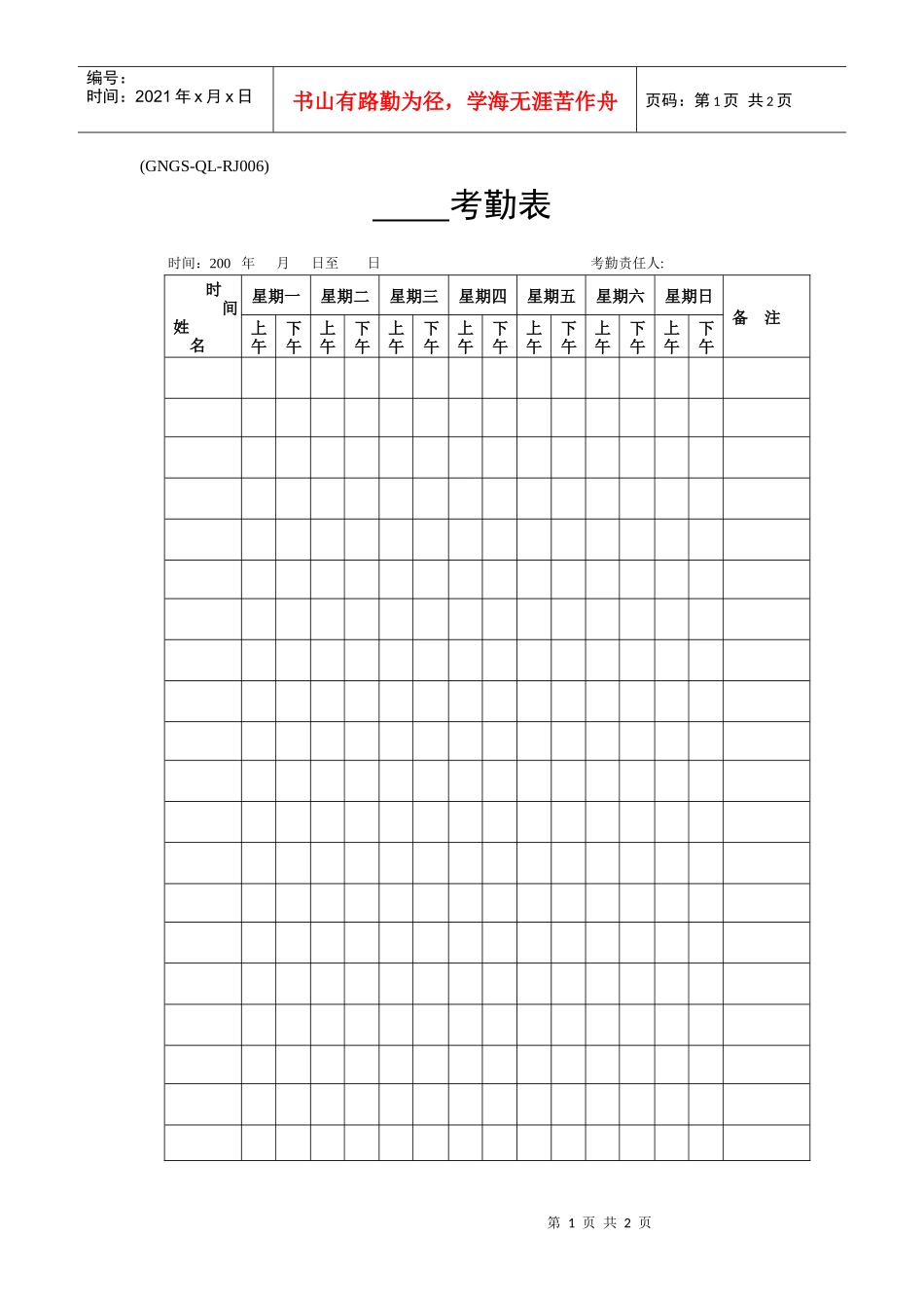 人力资源-2022(GNGS-QL-RJ006)各单位考勤表_第1页
