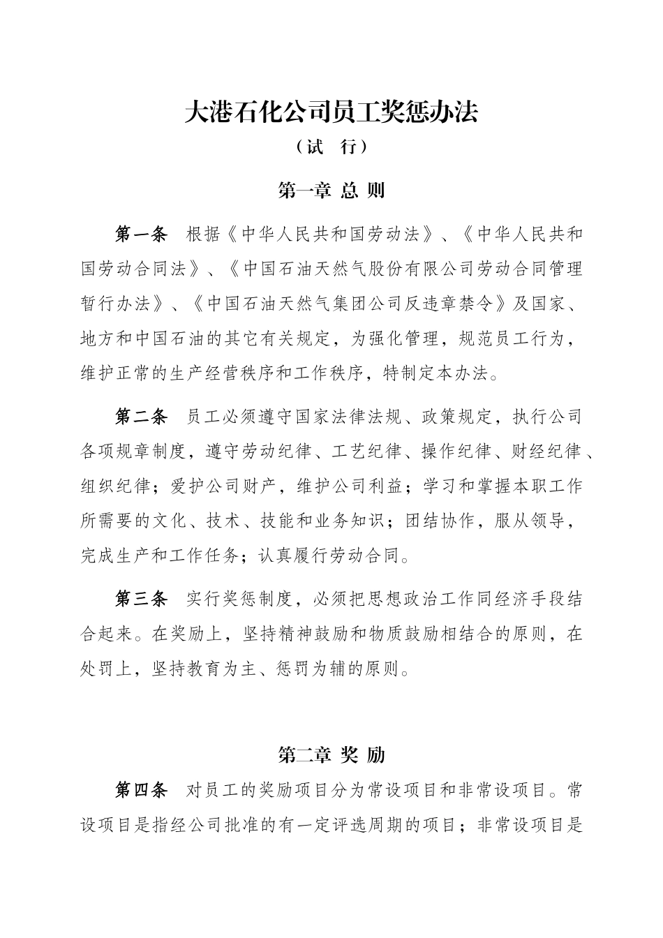 大港石化公司员工奖惩制度_第1页