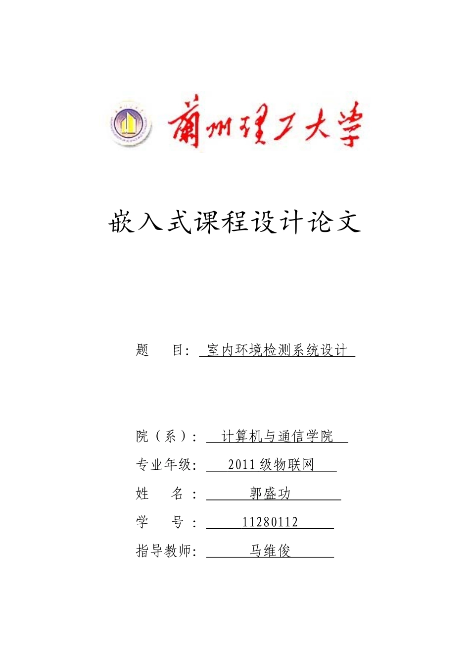 室内环境测量课程设计_第1页