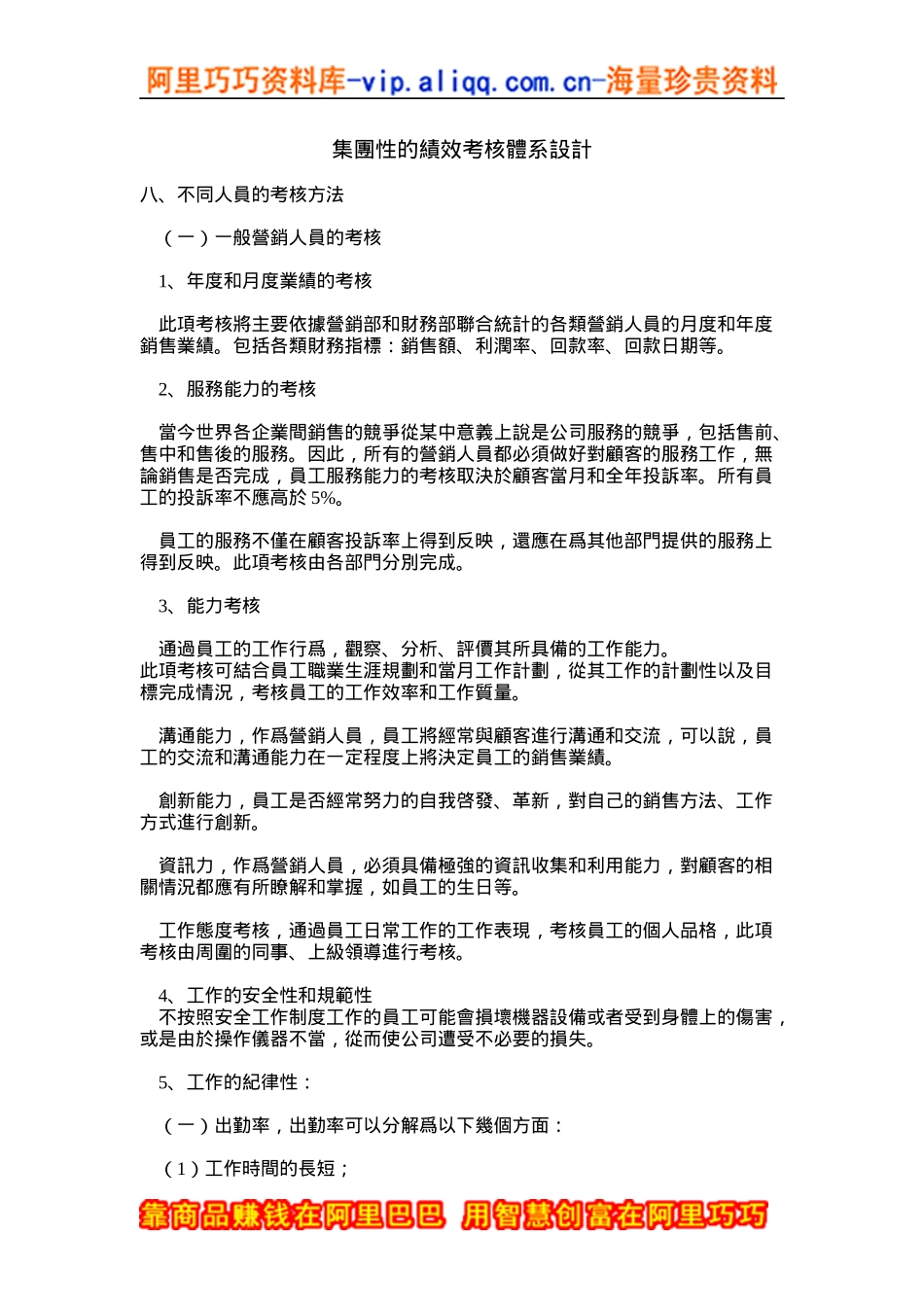 [JX051]集团性的绩效考核体系设计_第1页