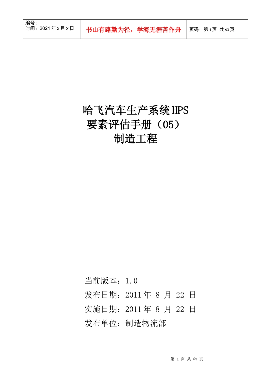 人力资源-2022HPS评估手册之制造工程--05_第1页