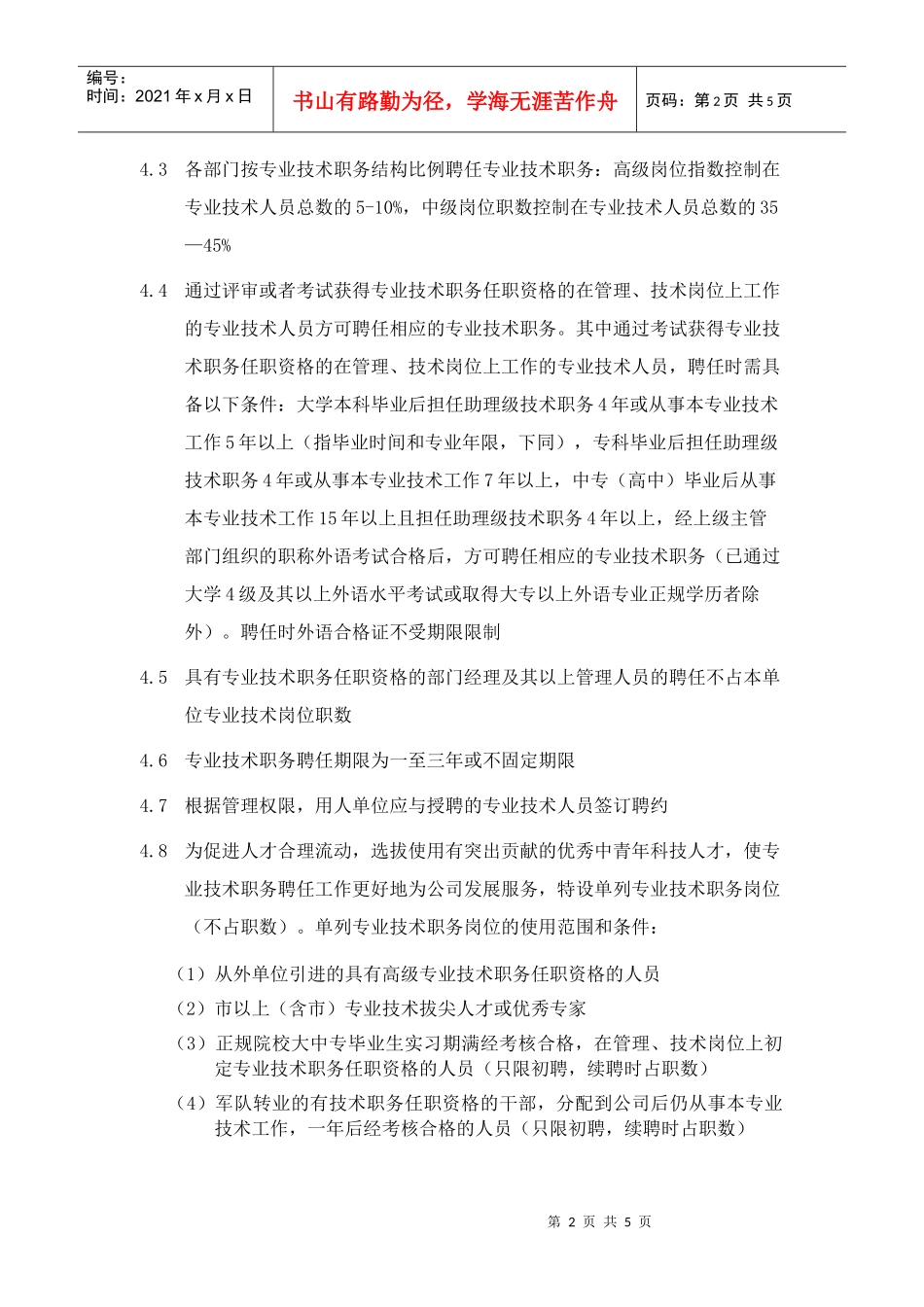 XX集团专业技术职务聘任制度_第2页