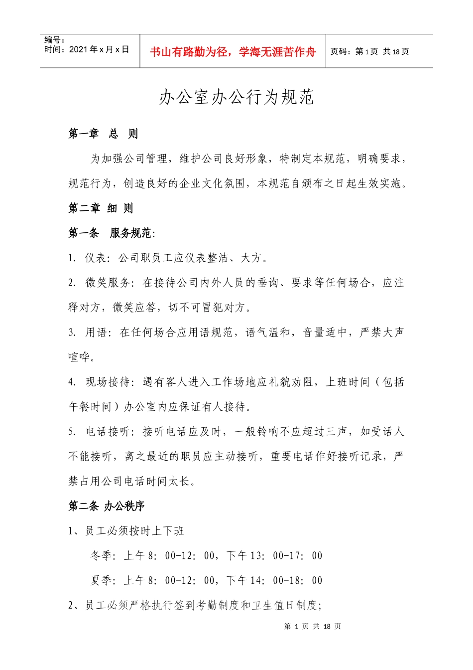 上班规范及人事制度_第1页