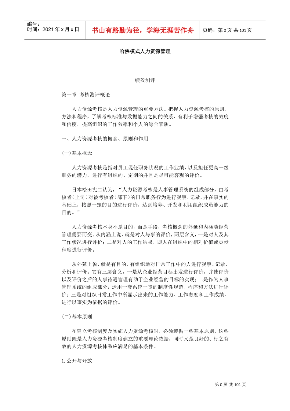 哈佛模式人力资源管理之绩效测评_第1页