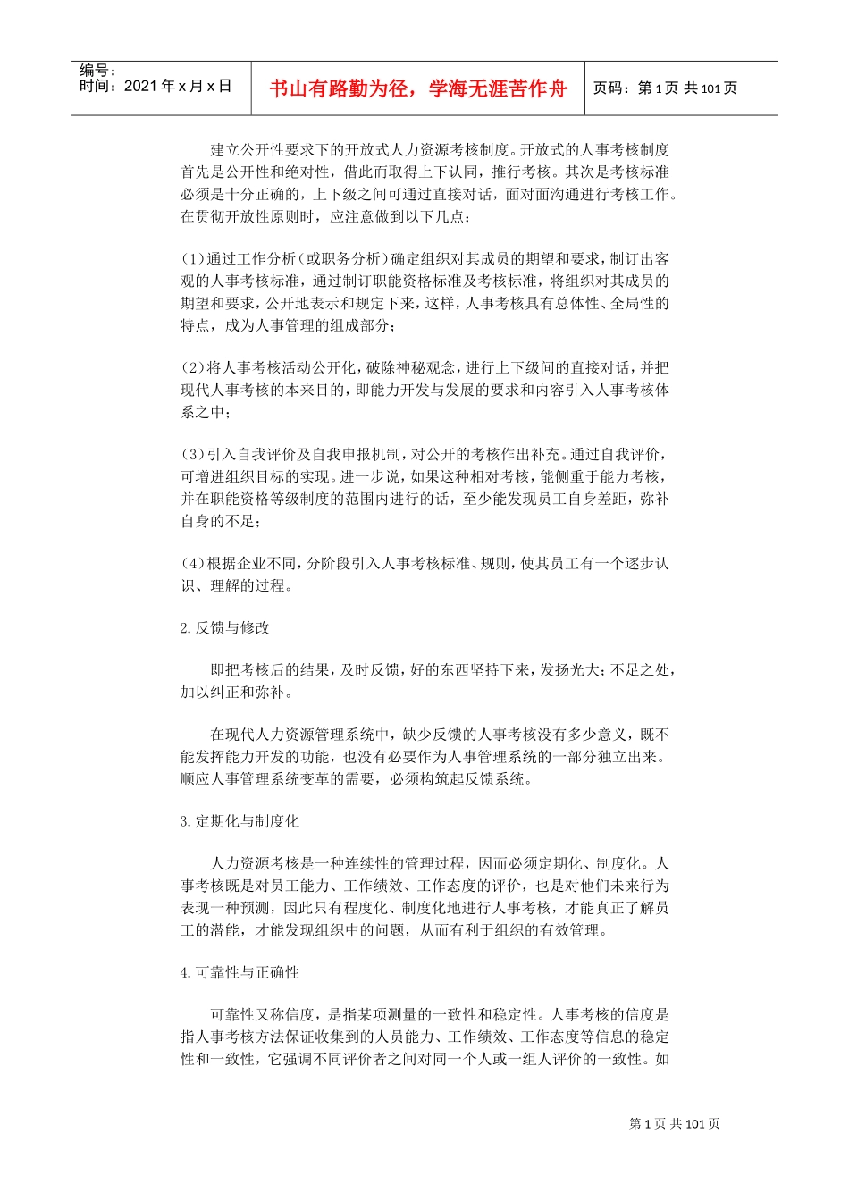 哈佛模式人力资源管理之绩效测评_第2页
