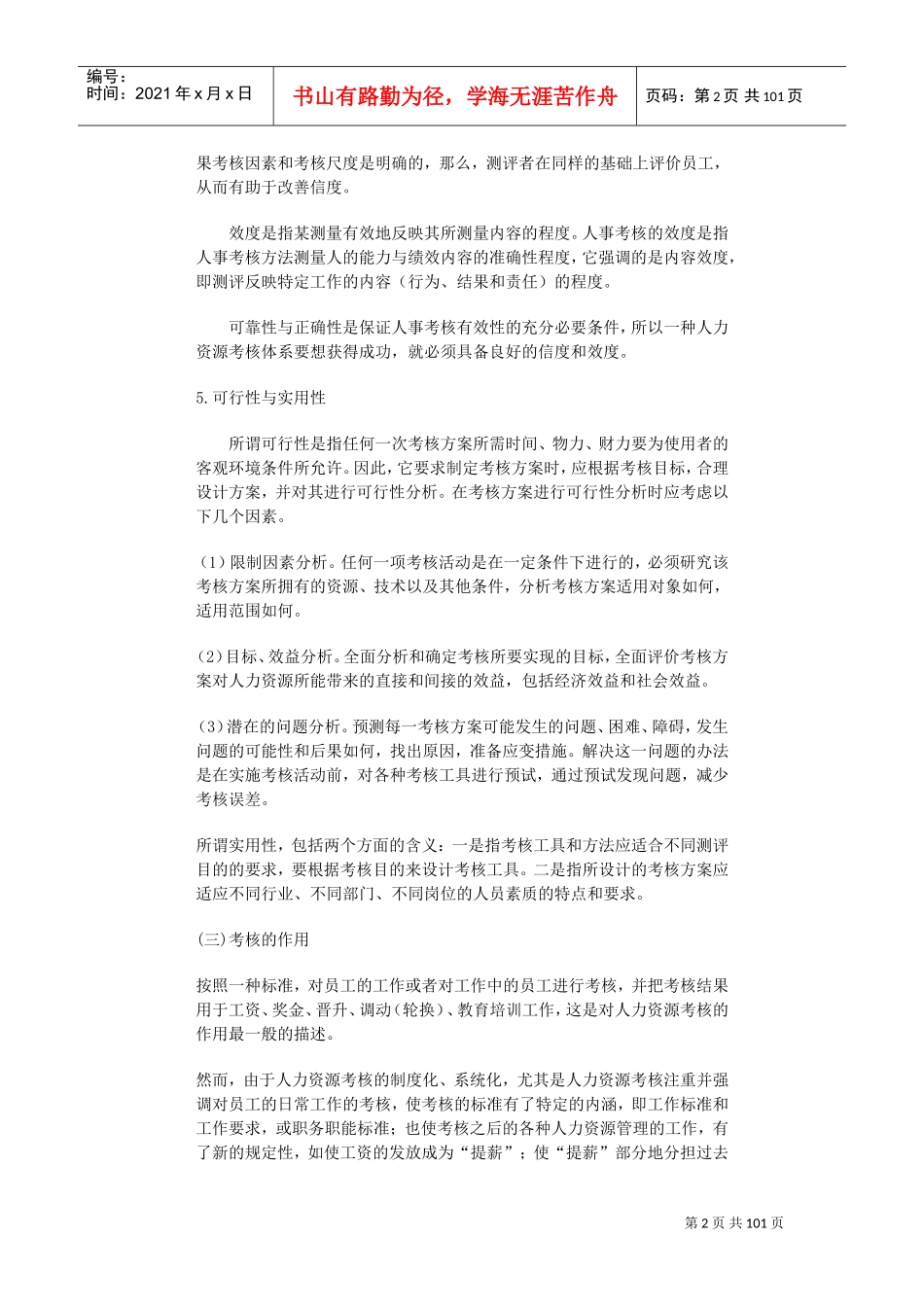 哈佛模式人力资源管理之绩效测评_第3页