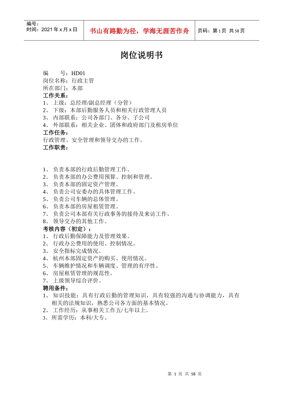 人事主管岗位说明书(DOC55页)_第1页
