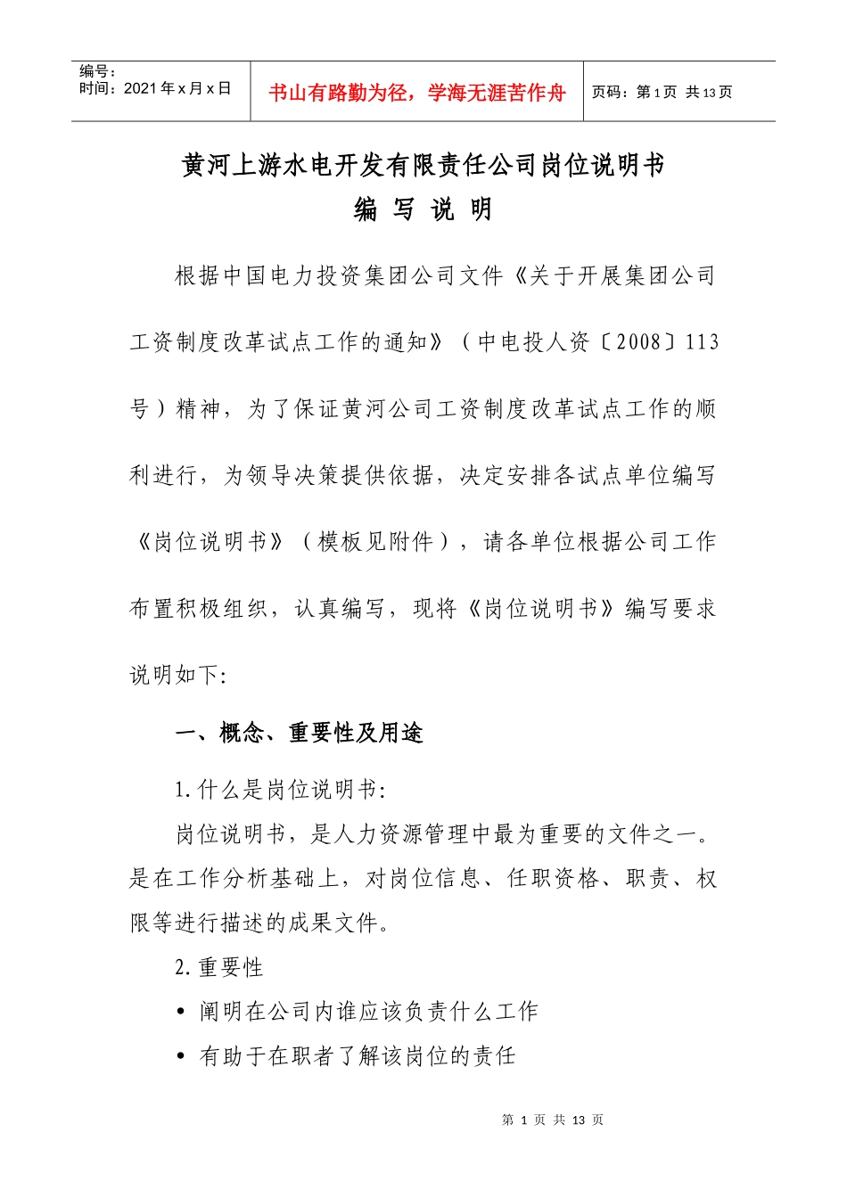 岗位说明书填写说明_第1页