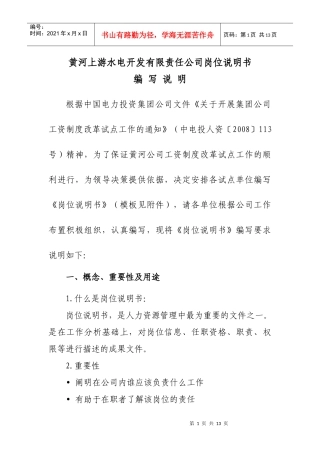 岗位说明书填写说明