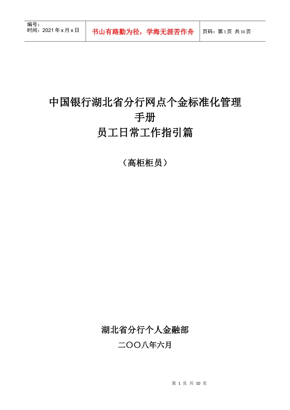 人力资源-20226、网点个金标准化管理员工日常工作指引(高柜柜员)_第1页