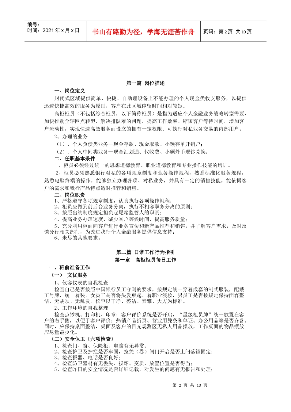 人力资源-20226、网点个金标准化管理员工日常工作指引(高柜柜员)_第2页