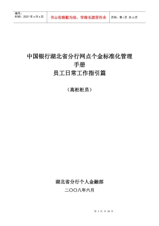 人力资源-20226、网点个金标准化管理员工日常工作指引(高柜柜员)