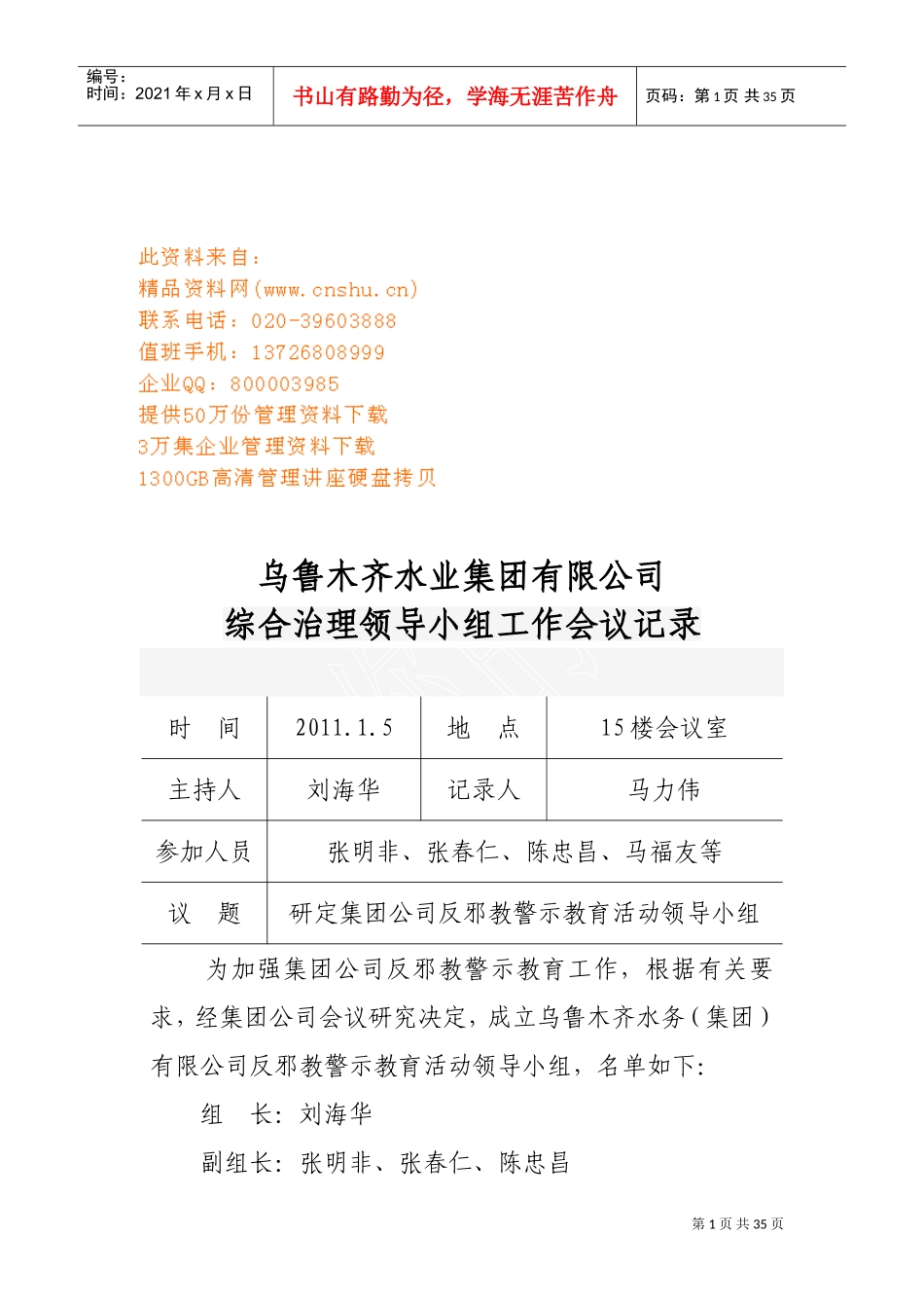 乌鲁木齐某某公司综合治理领导小组工作会议记录_第1页