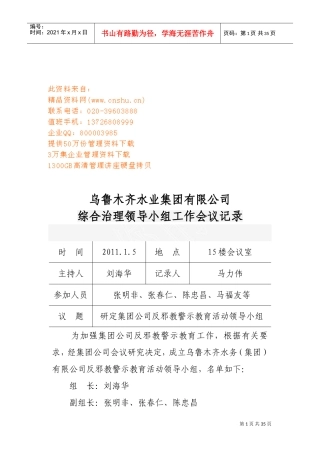 乌鲁木齐某某公司综合治理领导小组工作会议记录