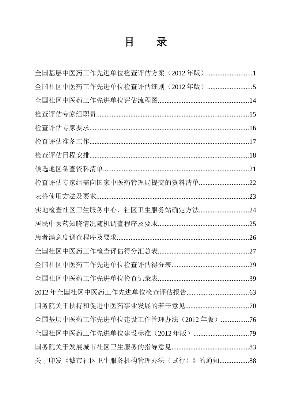 全国社区中医药工作先进单位检查评估手册_第2页