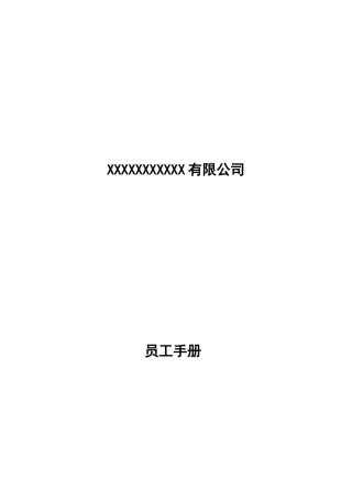 员工手册终稿(新)