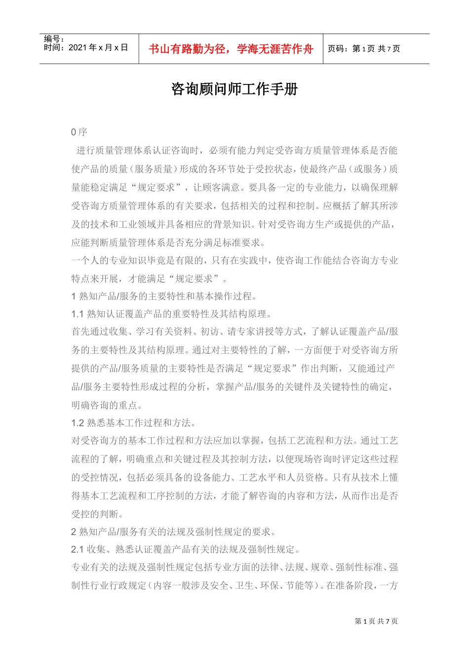 咨询顾问师工作手册_第1页