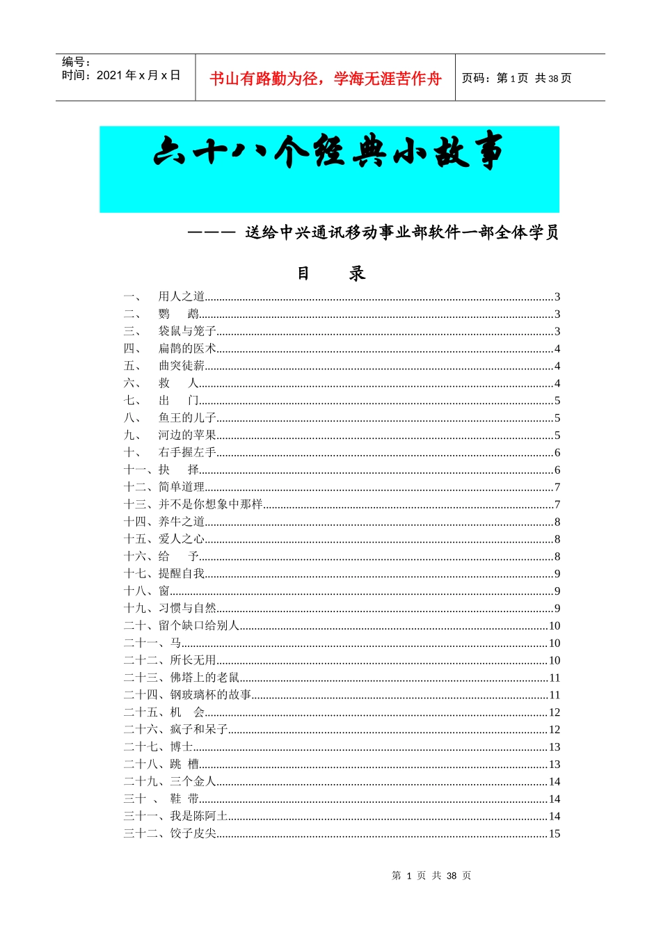 人众人-68个经典培训故事_第1页