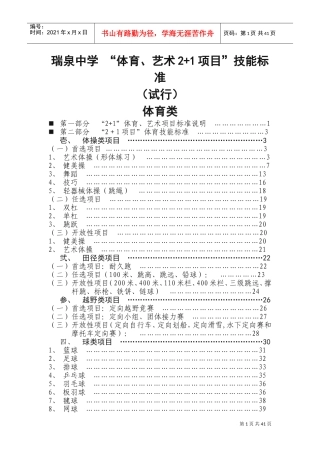 体育艺术2+1考核标准(体育类)(DOC52页)