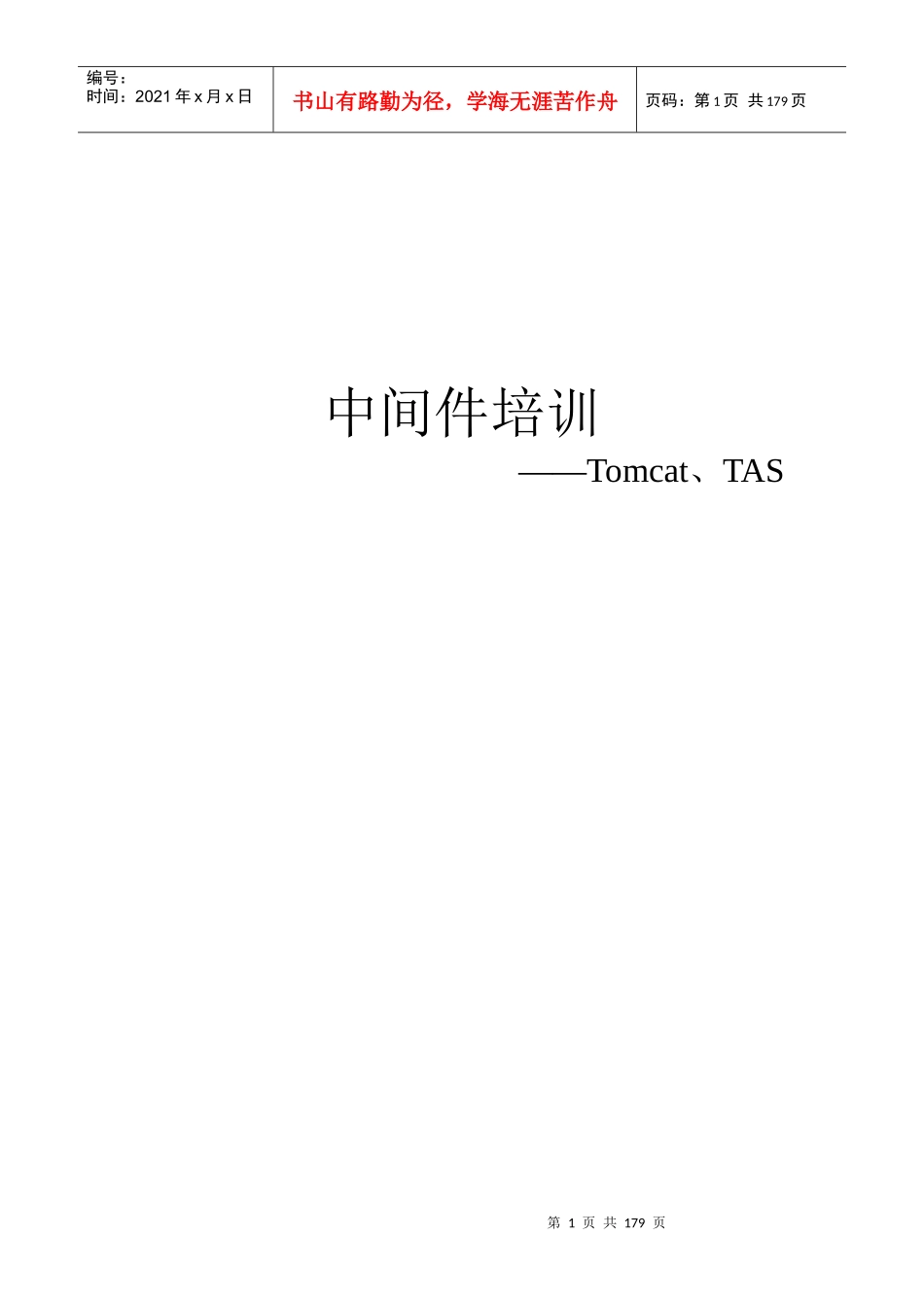 中间件培训(tomcat、TAS)_第1页