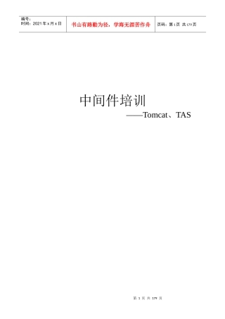 中间件培训(tomcat、TAS)