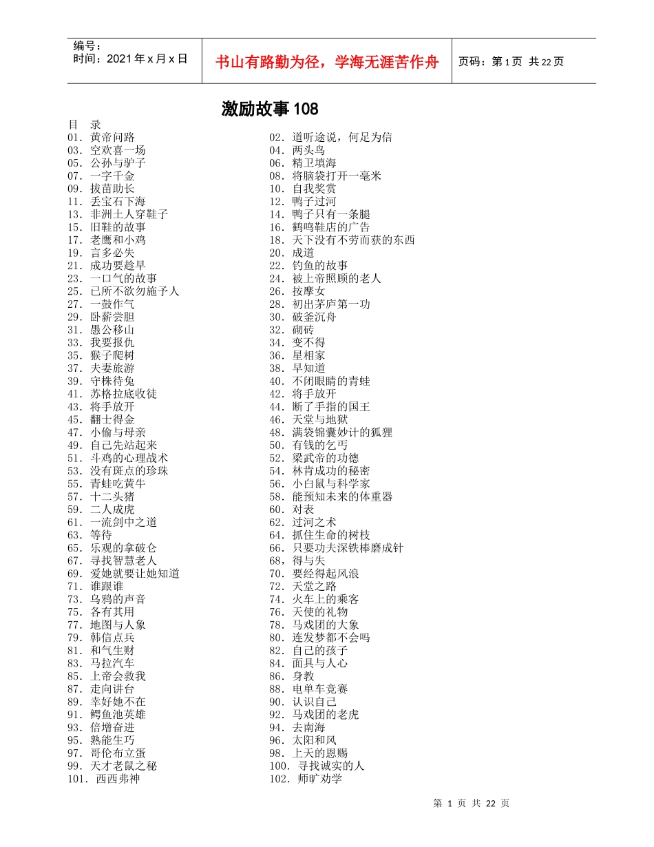 人力资源-2022180个激励故事营销_第1页