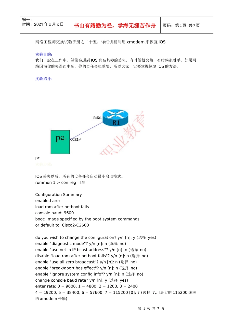 人力资源-202225网络工程师交换试验手册之二十五：详细讲授利用xmodem来恢复IOS_第1页