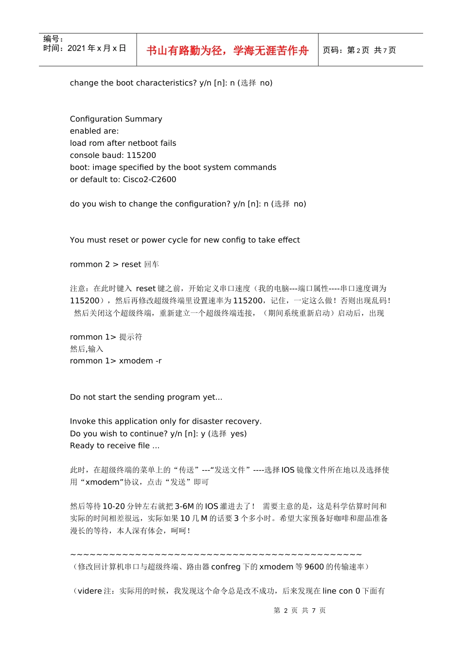 人力资源-202225网络工程师交换试验手册之二十五：详细讲授利用xmodem来恢复IOS_第2页