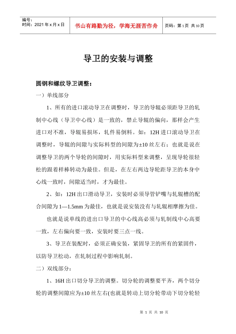 导卫的安装与调整(棒材)敬业新_第1页
