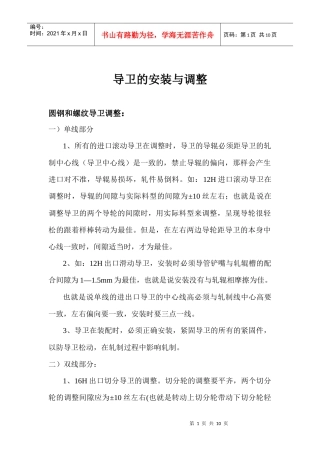 导卫的安装与调整(棒材)敬业新