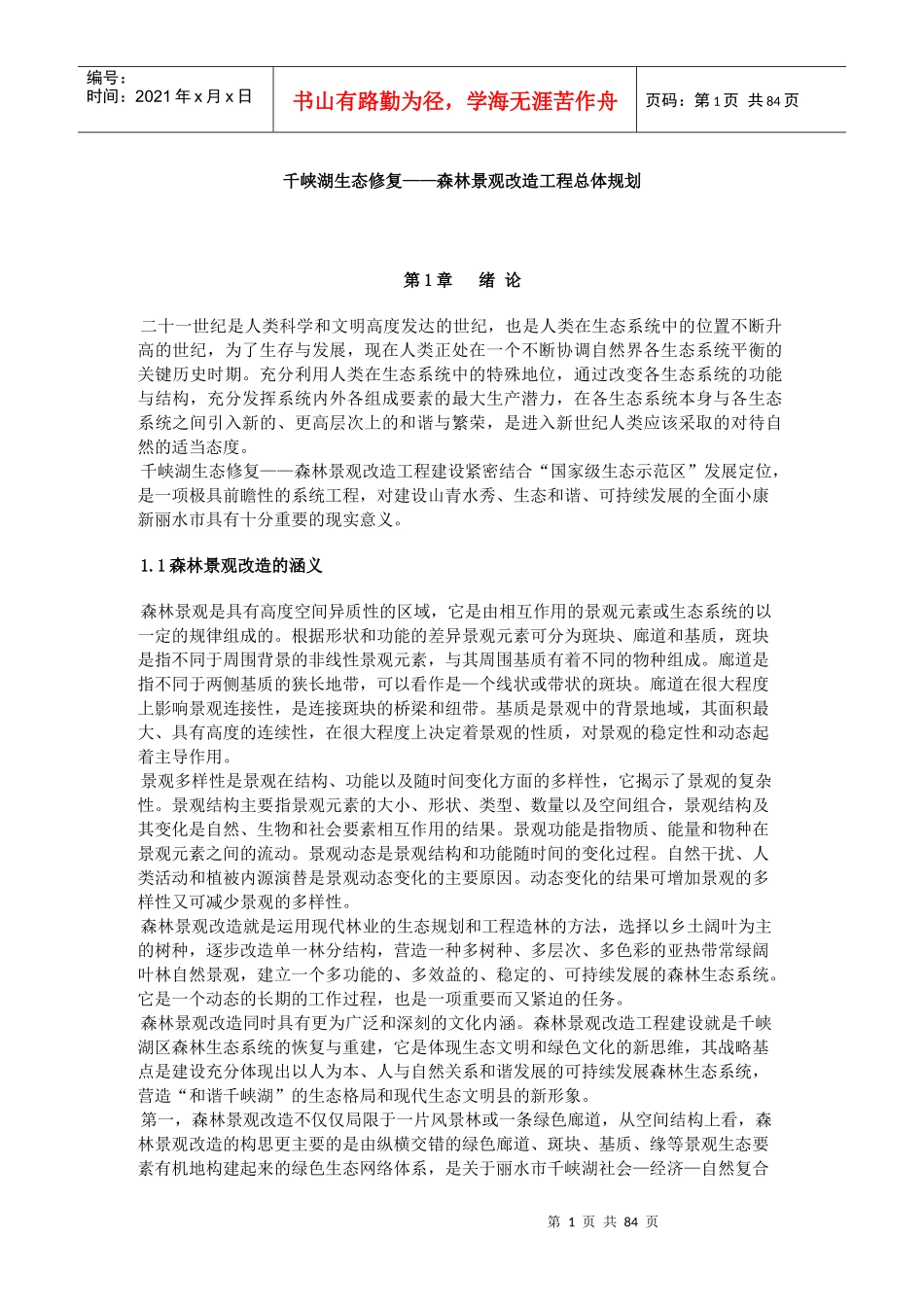 千峡湖生态修复——森林景观改造工程总体规划_第1页