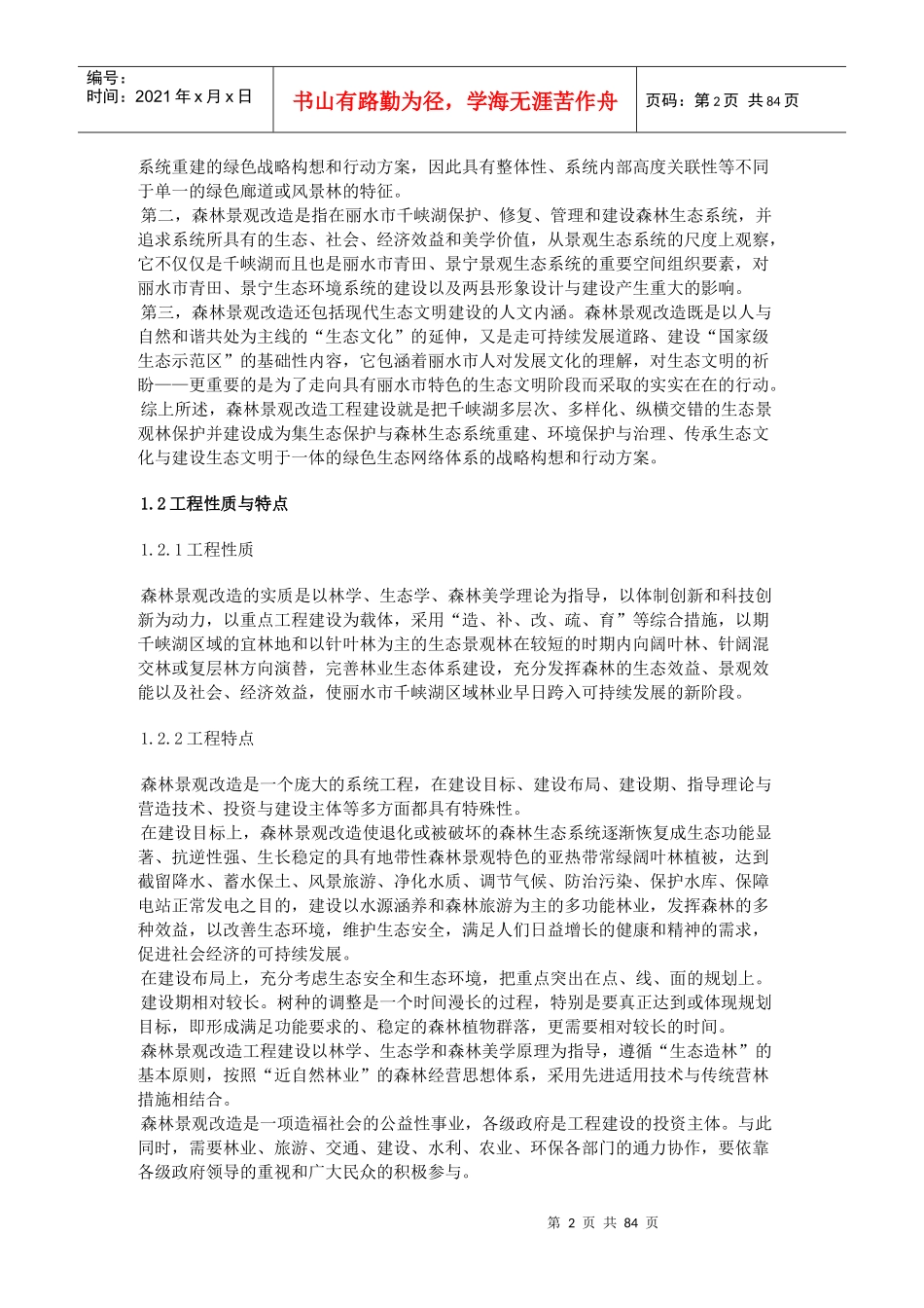 千峡湖生态修复——森林景观改造工程总体规划_第2页