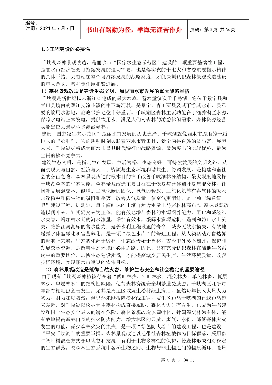 千峡湖生态修复——森林景观改造工程总体规划_第3页
