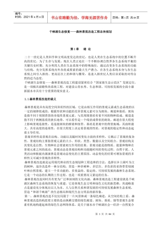 千峡湖生态修复——森林景观改造工程总体规划