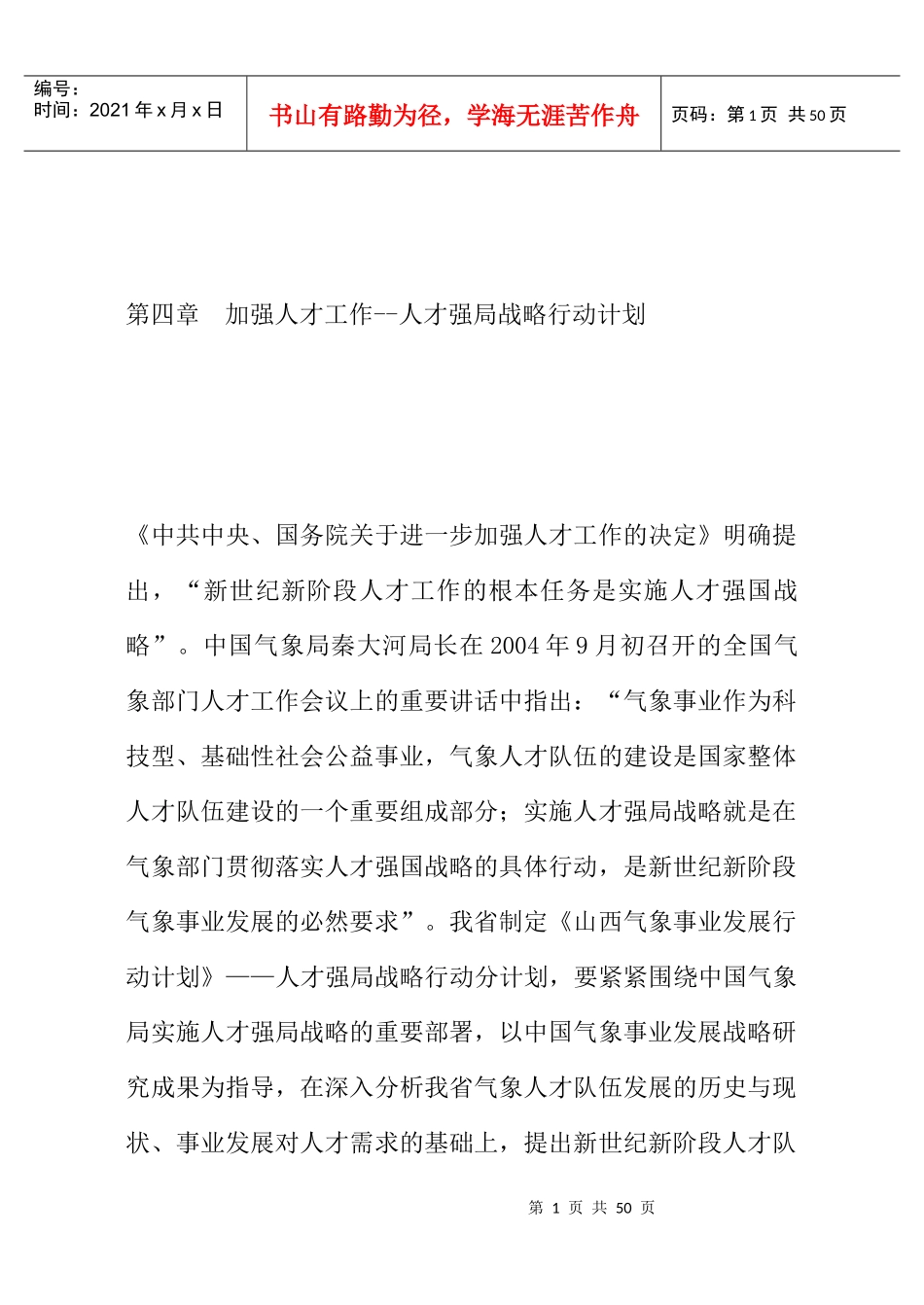 加强人才工作--人才强局战略行动计划（DOC 48页）_第1页