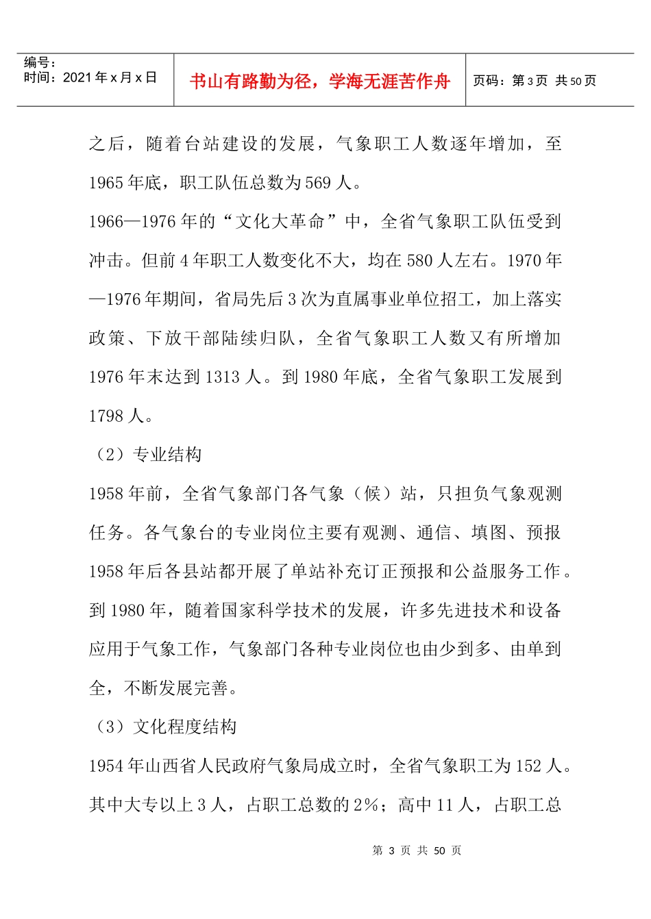 加强人才工作--人才强局战略行动计划（DOC 48页）_第3页