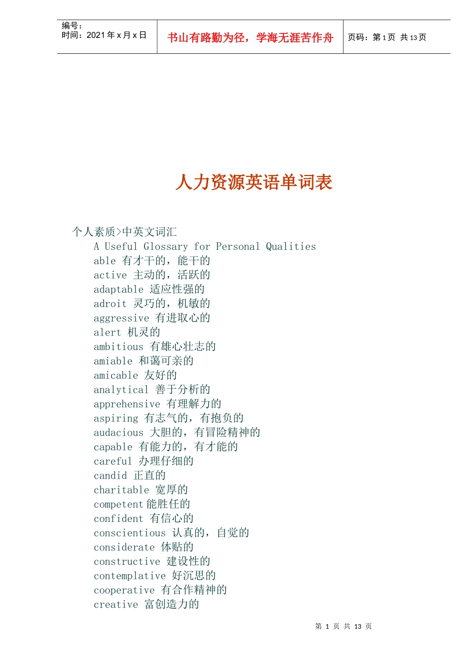 人力资源英语单词表_第1页