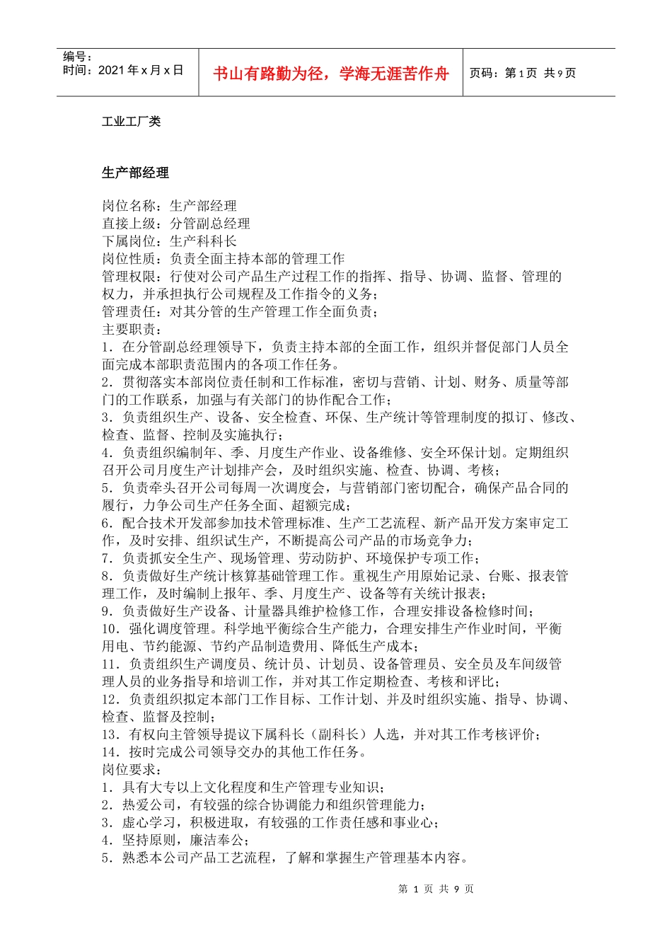 【工作分析】职务分析样本——工业工厂类_第1页