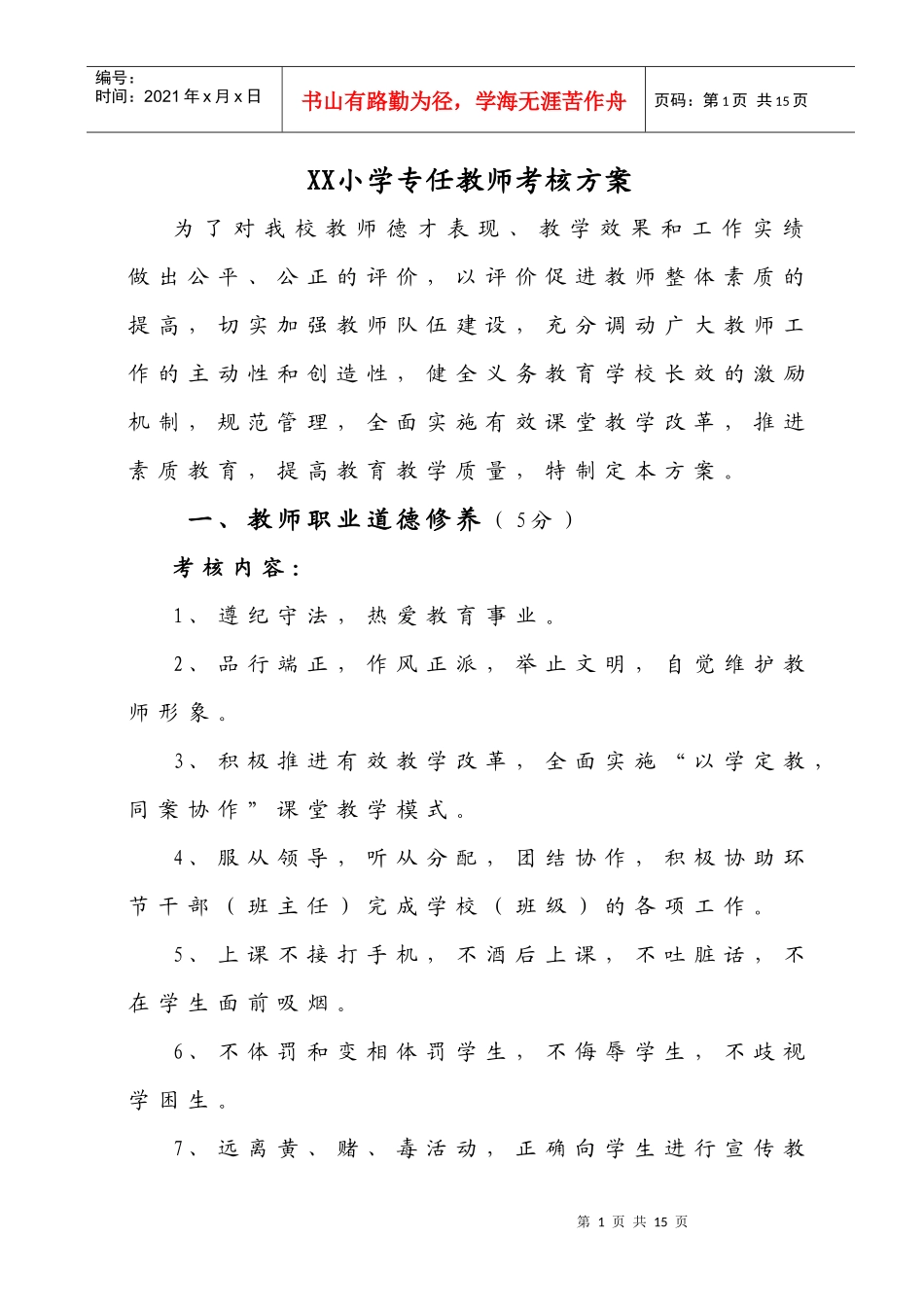 小学专任教师考核方案_第1页